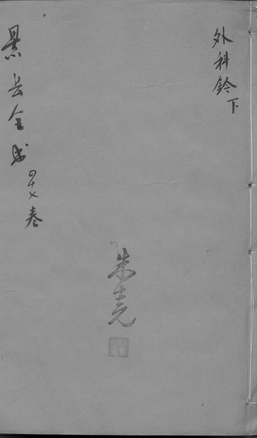 景岳全书  卷47